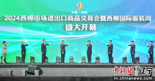 2024西柳市場(chǎng)進(jìn)出口商品交易會(huì)暨西柳國(guó)際服裝周盛裝啟幕